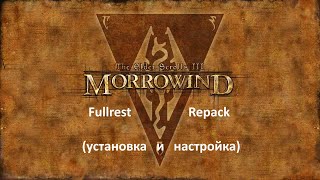 Установка Morrowind Fullrest Repack