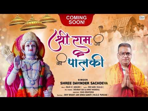 पालकी सोने की राम प्रभु की आई: भजन