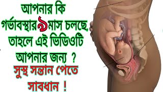 গর্ভাবস্থায় ৯ম মাসের লক্ষণ, শিশুর বিকাশ,পরীক্ষা ও সতর্কতা। Baby Growth In The Womb 9th Months