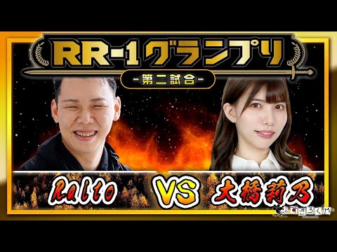 【一撃必殺!?】第二試合：『アールライバルズ』公式大会「R…