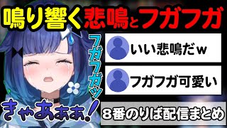 8番のりば配信で悲鳴とフガフガが止まらないこかげちゃんｗ【ぶいすぽ切り抜き/紡木こかげ/フガフガ/8番のりば】