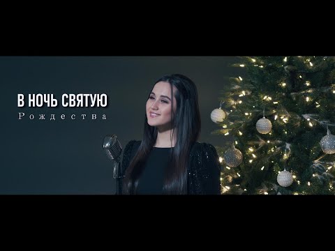 Grace Family - В ночь святую Рождества [Official Video]
