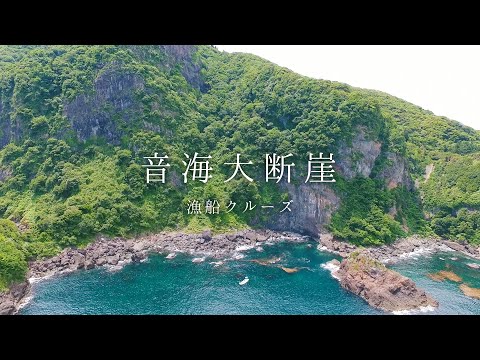 【福井県高浜町】音海大断崖 漁船クルーズ