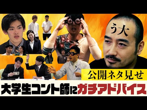 う大が大学生芸人にコント作りのガチアドバイス！