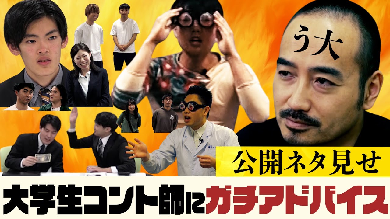 う大が大学生芸人にコント作りのガチアドバイス！