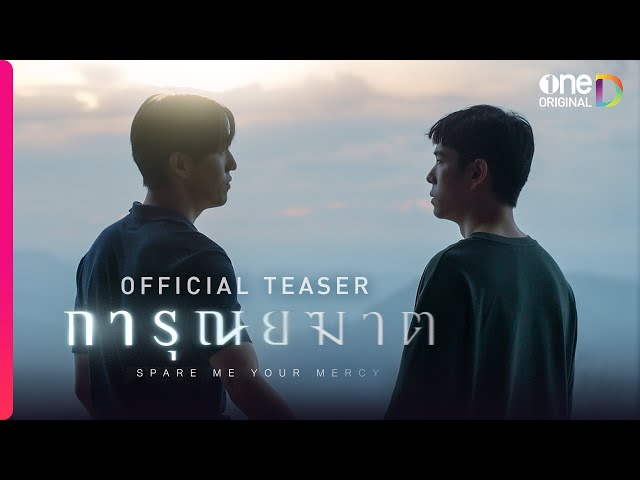 การุณยฆาต | OFFICIAL TEASER | oneD ORIGINAL