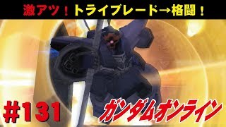 ガンダムオンライン #131　激アツ！トライブレード→格闘！　 わんこSUNのゆっくり実況