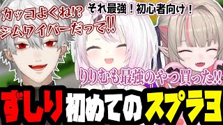 ずしりでやる初めてのスプラトゥーン3【葛葉/椎名唯華/魔界ノりりむ】