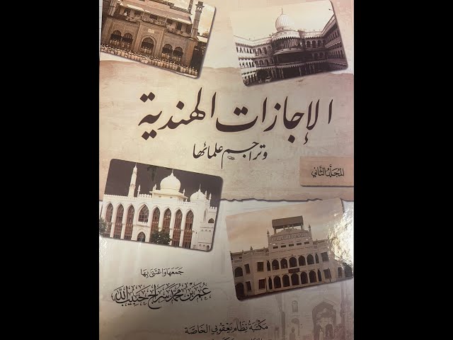 الاجازات الهندية وتراجم علمائها 7/1