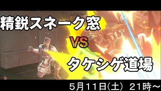 【スマブラSP】タケシゲ道場VS精鋭スネーク窓２１時～