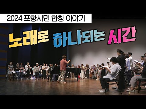 포항시민 합창 이야기 &#39;노래로 하나 되는 시간&#39;
