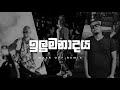 Ilummbanadaya ඉලුමනාදය Broken Remix Mask Off