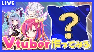 【雑談/V】架空のVtuber作ってみる企画　視聴者参加型【#vtuber  /#人形使いベイリン】