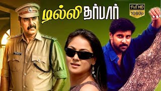 Delhi Darbar | Tamil Dubbed Action thriller Movie | Mammootty,Vikram,Simran | Haridas | Vidyasagar Delhi Darbar | Tamil Dubbed Action thriller Movie | Mammootty,Vikram,Simran | Haridas | Vidyasagar