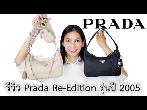 รีวิวกระเป๋าprada