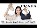 รีวิวกระเป๋าprada