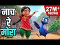 Nach Re Mora Ambyachya Vanat नाच रे मोरा Marathi Balgeet Marathi Rhymes Marathi Ki