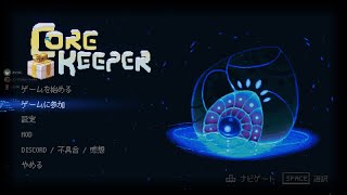 【Core Keeper】流れるように全クリできますでしょう【リア友コラボ】