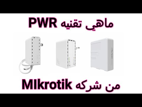 ماهي اجهزة PWR من #MIkrotik و استعراض مواصفات الاجهزه🔥💯