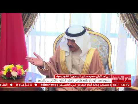 البحرين سمو رئيس الوزراء يستقبل سفير جمهورية إندونيسيا