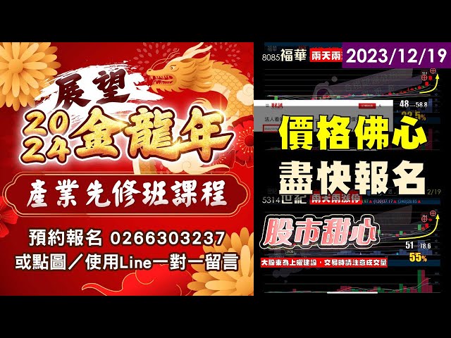 12/19【甜心盤後影音】福華、世紀連二拉二鎖鎖鎖，金龍年產業先修課程佛心價