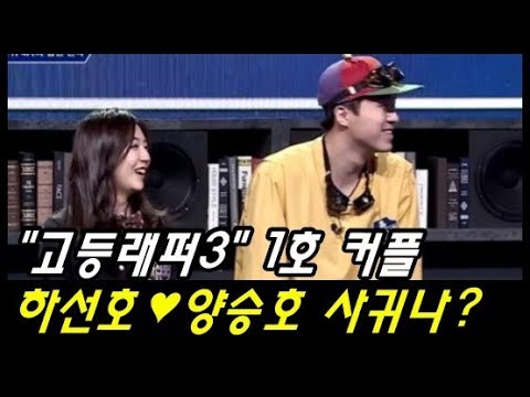고등래퍼3 하선호와 양승호가 연애중이라는 증거