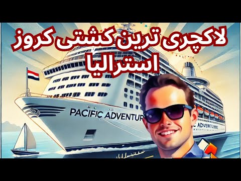 Thumbnail for آخرین سفر کشتی Pacific Adventure در استرالیا | خداحافظی با یک افسانه دریایی!