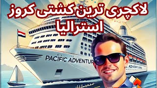 آخرین سفر کشتی Pacific Adventure در استرالیا | خداحافظی با یک افسانه دریایی!