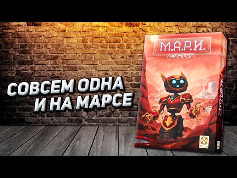 Обзор игры М.А.Р.И. на Марсе