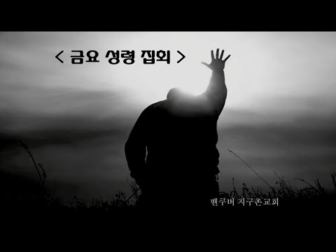 VGMC 밴쿠버 지구촌교회 2022.2.25 금요성령집회