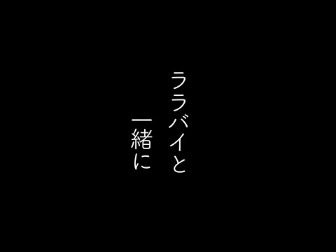 【オリジナル】ﾍﾝﾐ / ララバイと一緒に(ラフver)