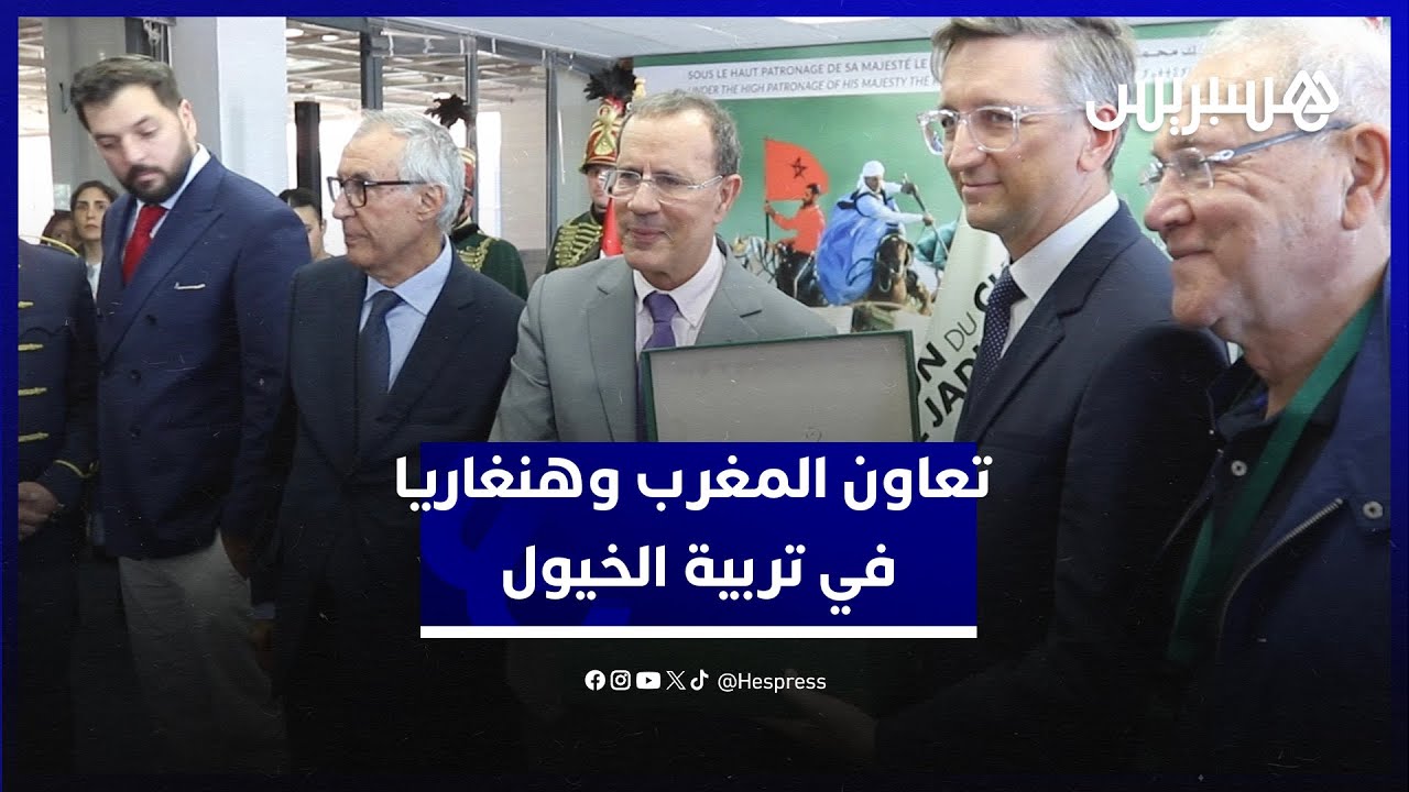 توقيع اتفاقيتين بمعرض الفرس بالجديدة يوطد تعاون المغرب وهنغاريا في مجال استعمالات وتربية الخيول thumbnail