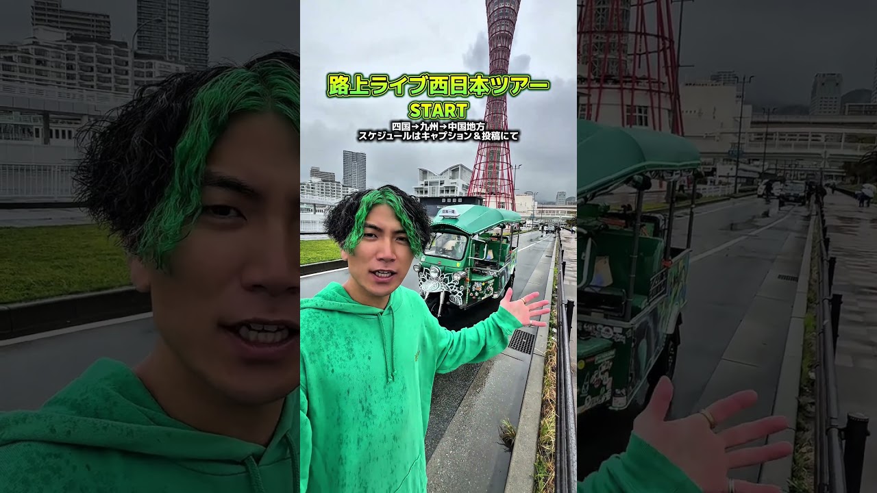 路上ライブ西日本ツアーSTART🔥