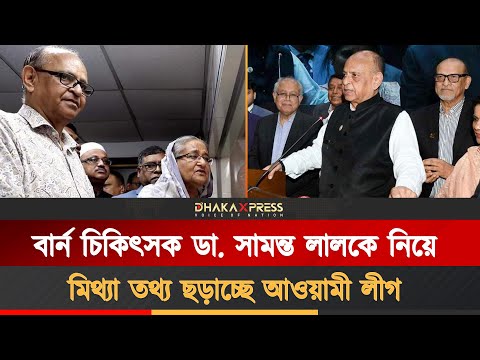 কোথায় আছেন বার্ন চিকিৎসক ডা. সামন্ত লাল