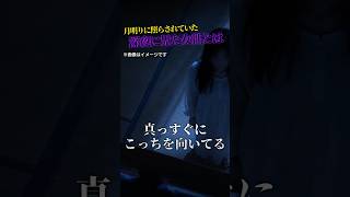 【怪談】月明りに照らされてた女性 #怖い話