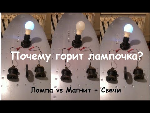 Магнит + автомобильные свечи = горение лампочки