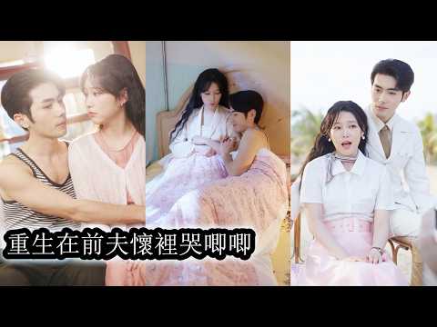 【完結】她帶著對前夫的悔恨掙扎與痛苦活過十年，重生後淚眼猩紅的直奔前夫懷裡，從此她從驕縱大小姐蛻變為獨立堅韌的女人，一擊即中懷上龍鳳胎命運從此逆轉，她成為人人攀附討好的存在！