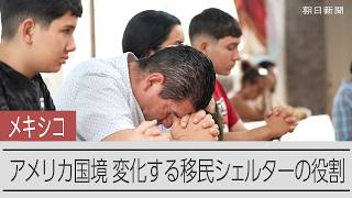 生きるため「メキシカンドリーム」へ転換　W杯の街で見た移民の今　変わるシェルターの役割