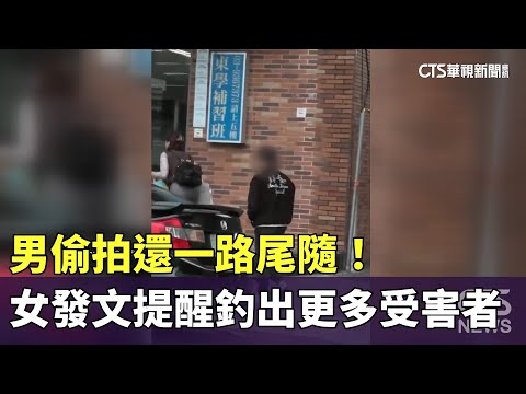 男偷拍還一路尾隨！　女發文提醒釣出更多受害者