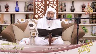 صورة بداية المجتهد (233) " شروط الحج " للشيخ مصطفى العدوي تاريخ 30 5 2021