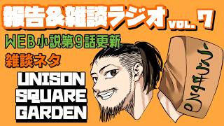 報告＆雑談ラジオvol.7【イラストタイムラプス付】【UNISON SQUARE GARDENについて語るオタク】