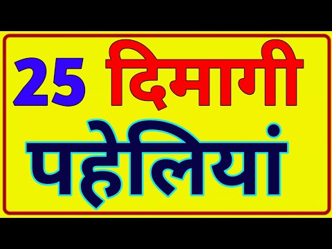 25 Dangerous Riddles | Paheliyan in Hindi | Paheli | Quiz test | IPS | UPSC | intresting facts