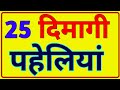 25 खतरनाक पहेलियां | Paheliyan in Hindi | Paheli | Quiz test | IPS | UPSC | intresting facts