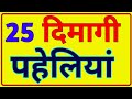 25 खतरनाक पहेलियां Paheliyan In Hindi Paheli Quiz Test IPS UPSC Intresti