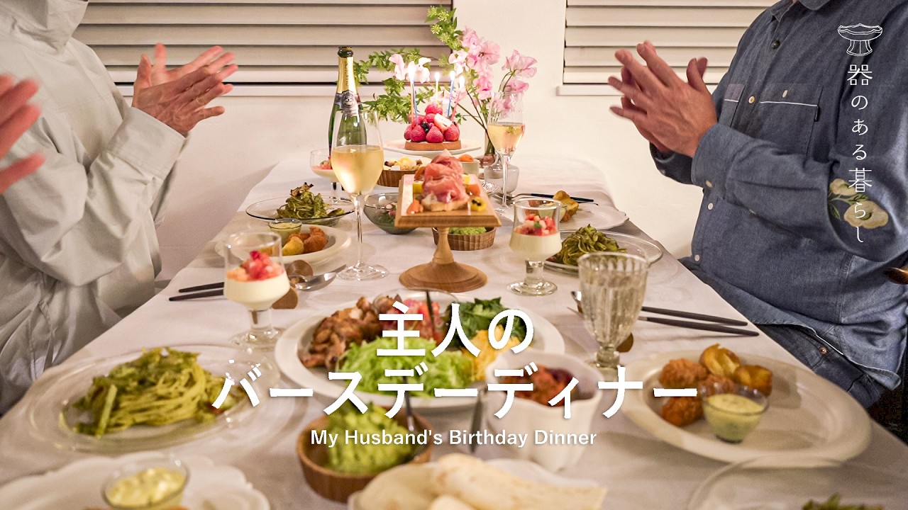 主人のバースデーディナー l 家族全員集合でお祝い l おもてなし料理 l 丁寧な暮らし l My Husband's Birthday Dinner
