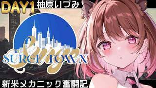 【GTA5】#SURGETown 1日目～初上陸っ・・！！～【柚原いづみ / ななしいんく】