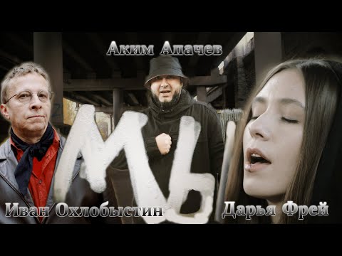 МЫ (Аким Апачев и Дарья Фрей) премьера клипа