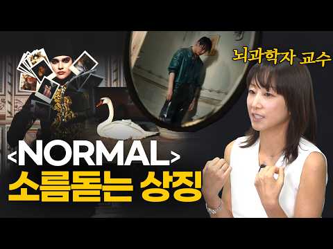 뇌과학 교수 BTS &#39;Normal&#39; 해석하다 소름돋은 이유 (뮤비, 가사 해석)