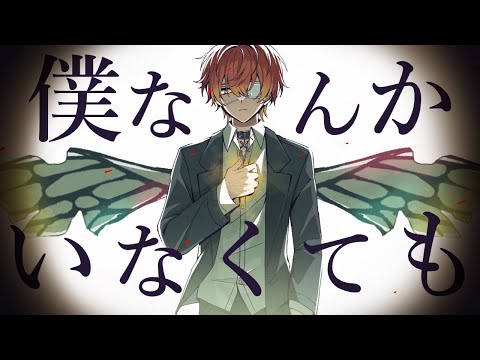 僕なんかいなくても/ばぁう【歌ってみた】