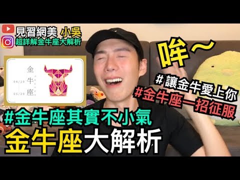 【見習網美 小吳】6分鐘金牛座大解析！金牛座其實不小氣？超詳解必看！